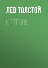 бесплатно читать книгу Котёнок автора Лев Толстой