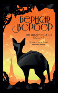 бесплатно читать книгу Ее величество кошка автора Бернар Вербер