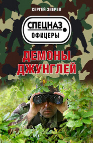 бесплатно читать книгу Демоны джунглей автора Сергей Зверев