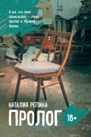 бесплатно читать книгу Пролог автора Наталия Репина