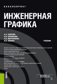 бесплатно читать книгу Инженерная графика автора Елена Корзинова