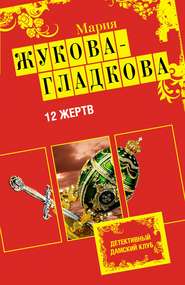 бесплатно читать книгу 12 жертв автора Мария Жукова-Гладкова