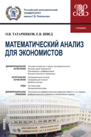 бесплатно читать книгу Математический анализ для экономистов автора Олег Татарников