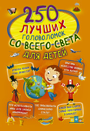 бесплатно читать книгу 250 лучших головоломок со всего света для детей автора Алеся Третьякова