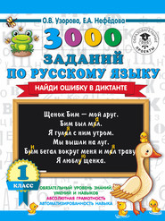 бесплатно читать книгу 3000 заданий по русскому языку. Найди ошибку в диктанте. 1 класс автора Geraldine Woods
