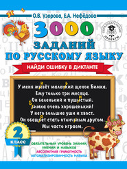 бесплатно читать книгу 3000 заданий по русскому языку. Найди ошибку в диктанте. 2 класс автора Geraldine Woods