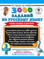 бесплатно читать книгу 3000 заданий по русскому языку. Найди ошибку в диктанте. 3 класс автора Geraldine Woods