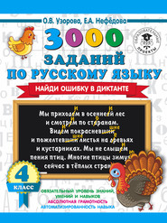 бесплатно читать книгу 3000 заданий по русскому языку. Найди ошибку в диктанте. 4 класс автора Geraldine Woods