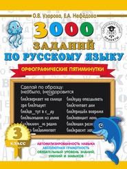 бесплатно читать книгу 3000 заданий по русскому языку. Орфографические пятиминутки. 3 класс автора Geraldine Woods
