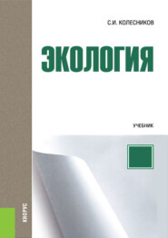 бесплатно читать книгу Экология автора Сергей Колесников