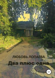 бесплатно читать книгу Два плюс одна: сборник рассказов автора Любовь Лопаева