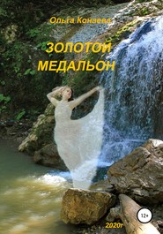 бесплатно читать книгу Золотой медальон автора Ольга Конаева