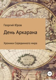 бесплатно читать книгу День Аркарана автора  Георгий Юров