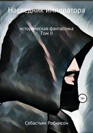 бесплатно читать книгу Наследник императора автора Себастьян Робинсон