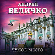 бесплатно читать книгу Чужое место автора Андрей Величко