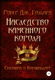 бесплатно читать книгу Наследство Каменного короля автора  Робер Дж. Гольярд