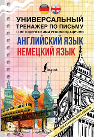 бесплатно читать книгу Английский язык + немецкий язык. Универсальный тренажер по письму с методическими рекомендациями автора  Коллектив авторов