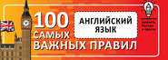 бесплатно читать книгу Английский язык. Выучить быстро и просто. 100 самых важных правил автора Литагент АСТ