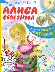 бесплатно читать книгу Алиса Селезнёва на планете загадок автора Кир Булычев