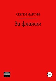 бесплатно читать книгу За флажки автора Сергей Мартин