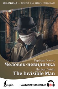 бесплатно читать книгу Человек-невидимка / The Invisible Man + аудиоприложение автора Герберт Уэллс