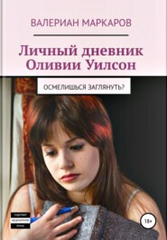 бесплатно читать книгу Личный дневник Оливии Уилсон автора Валериан Маркаров