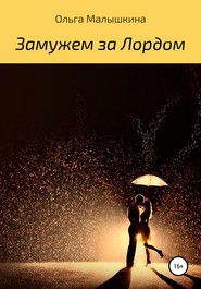 бесплатно читать книгу Замужем за Лордом автора Ольга Малышкина