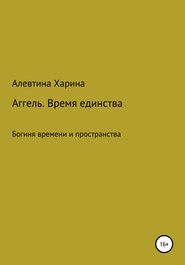 бесплатно читать книгу Аггель. Время единства автора Алевтина Харина