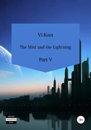 бесплатно читать книгу The Mist and the Lightning. Part V автора Ви Корс