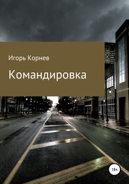 бесплатно читать книгу Командировка автора Игорь Корнев