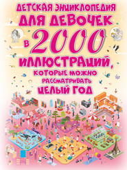 бесплатно читать книгу Детская энциклопедия для девочек в 2000 иллюстраций, которые можно рассматривать целый год автора Анна Дудас