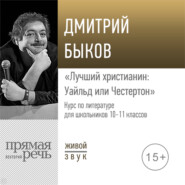 бесплатно читать книгу Лекция «Лучший христианин: Уайльд или Честертон» автора Дмитрий Быков