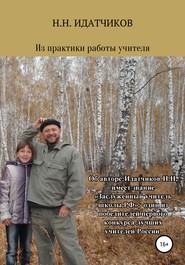 бесплатно читать книгу Из практики работы учителя автора Лариса Идатчикова