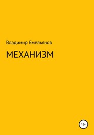 бесплатно читать книгу Механизм автора Владимир Емельянов