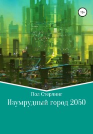 бесплатно читать книгу Изумрудный город 2050 автора  Пол Стерлинг