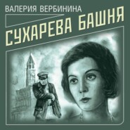 бесплатно читать книгу Сухарева башня автора Валерия Вербинина