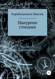 бесплатно читать книгу Накурено стихами автора Максим Корабельников