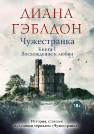 бесплатно читать книгу Чужестранка. Книга 1. Восхождение к любви автора Диана Гэблдон