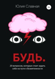 бесплатно читать книгу Будь. 20 вопросов, которые стоит задать себе на пути к безмятежности автора Юлия Славная