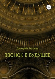 бесплатно читать книгу Звонок в будущее автора Дмитрий Агуреев