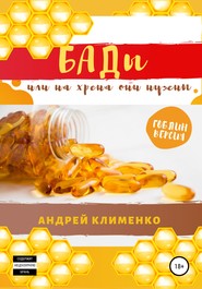 бесплатно читать книгу БАДЫ или на хрена они нужны автора Андрей Клименко