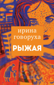 бесплатно читать книгу Рыжая автора Ирина Говоруха