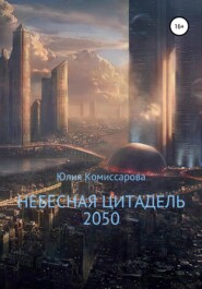 бесплатно читать книгу Небесная цитадель – 2050 автора Юлия Комиссарова