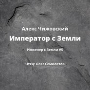 бесплатно читать книгу Император с Земли автора Алекс Чижовский
