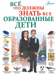 бесплатно читать книгу Всё, что должны знать все образованные дети автора Елена Шибко
