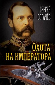 бесплатно читать книгу Охота на императора автора Сергей Богачев