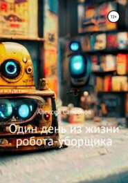 бесплатно читать книгу Один день из жизни робота-уборщика автора Алексей Самсонов