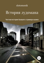 бесплатно читать книгу История лудомана автора Slotomonik Slotomonik