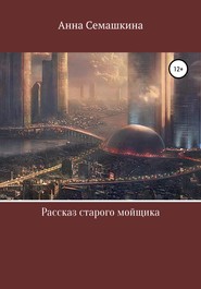 бесплатно читать книгу Рассказ старого мойщика автора Анна Семашкина