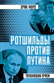 бесплатно читать книгу Ротшильды против Путина. Удушающий прием автора Эрик Форд
